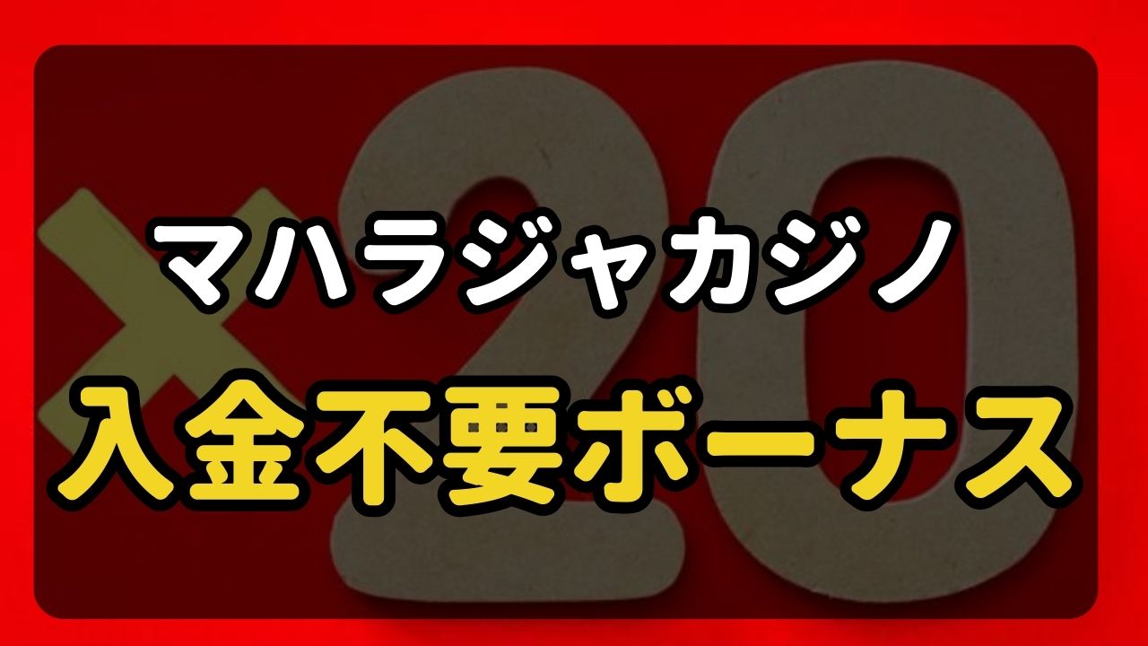 【最新プロモーションコード】マハラジャカジノの入金不要ボーナスの受け取り方や入出金方法！