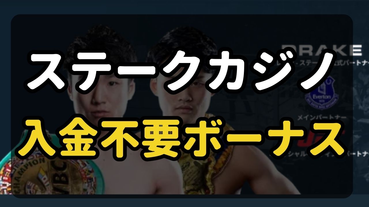 【2023年最新】ステークカジノ入金不要ボーナスの受け取り方完全解説！