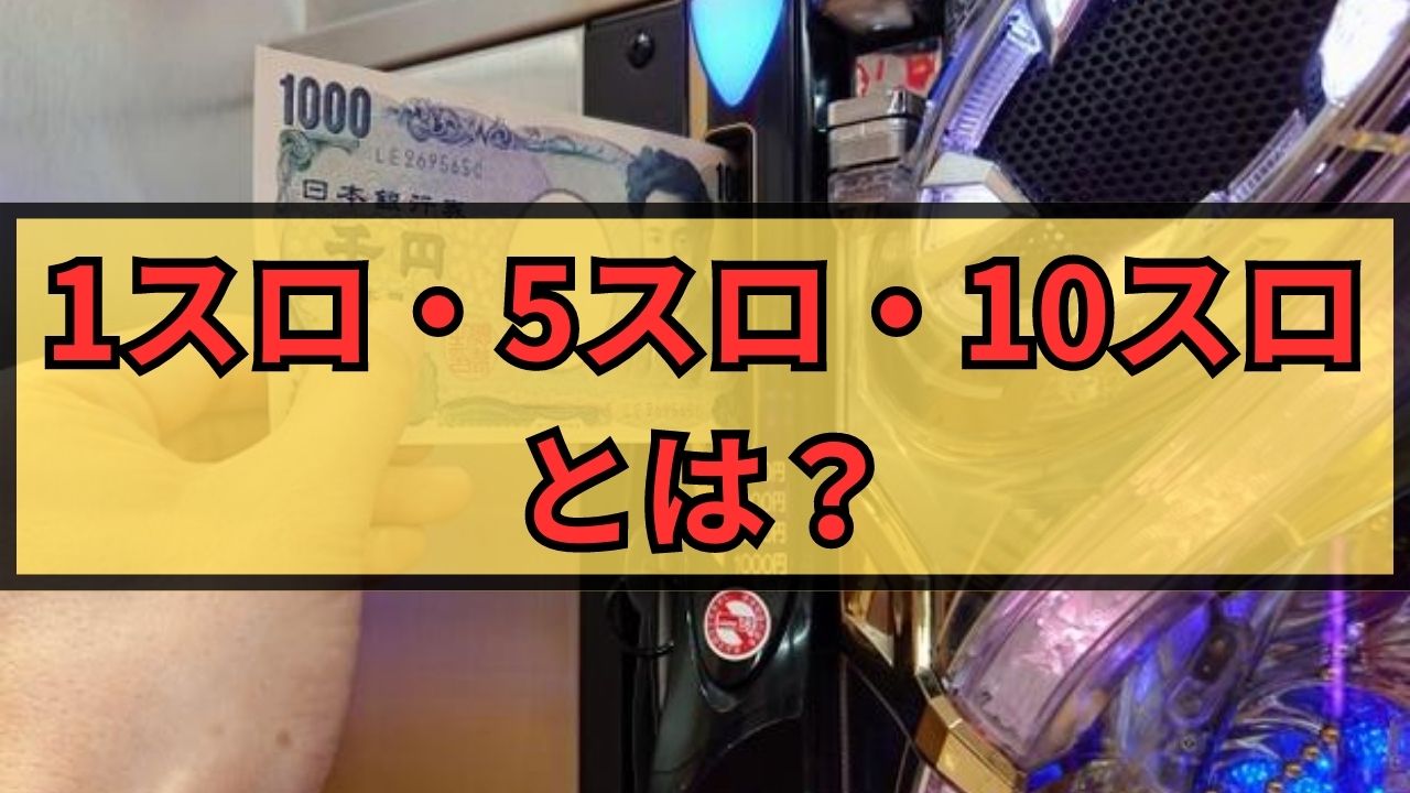 1スロ・5スロ・10スロとは？ホントに勝てるの？