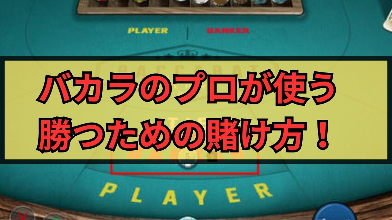 バカラのプロが使う勝つための賭け方！手法や攻略方法・勝率を上げる方法を徹底解説！