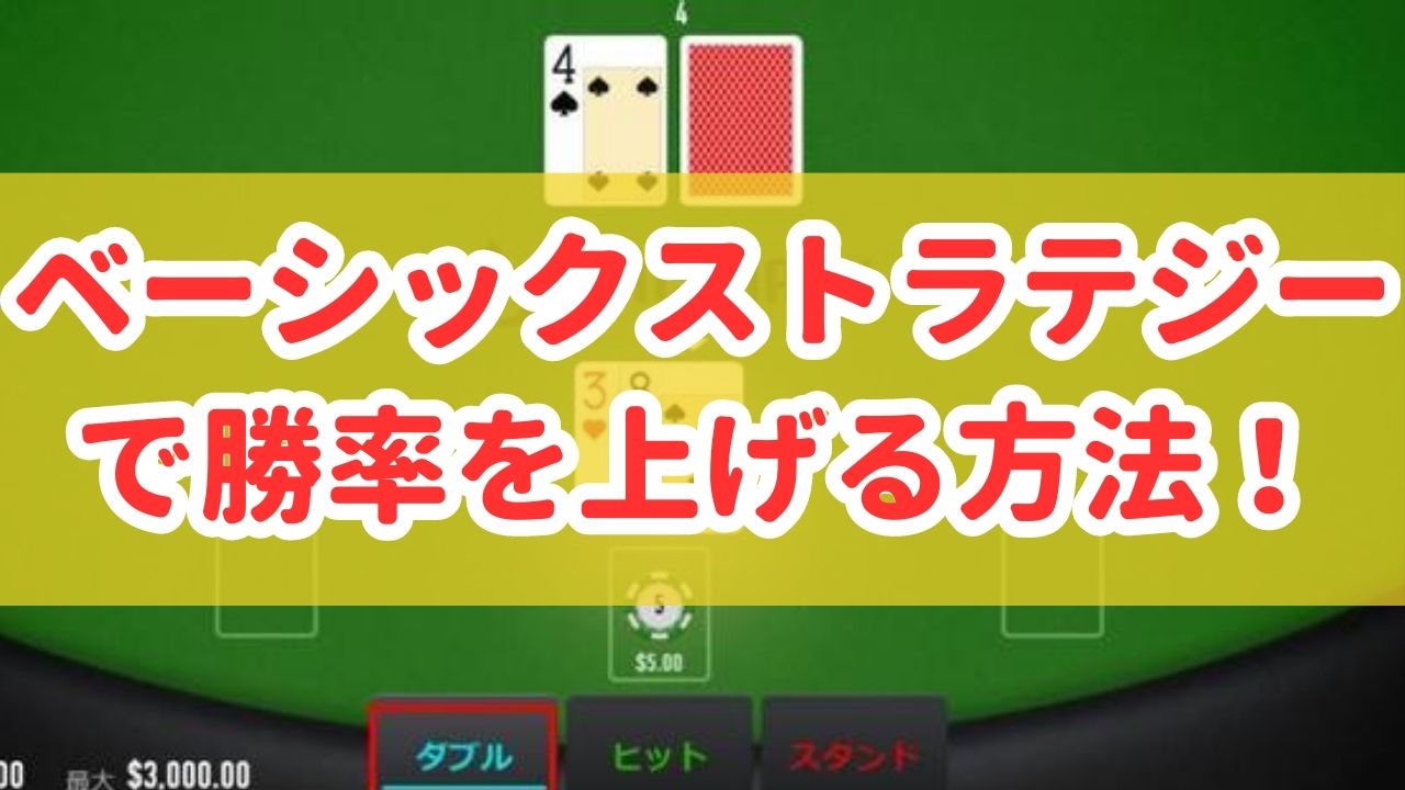 【ブラックジャック】ベーシックストラテジーで勝率を上げる方法！使い方完全ガイド！