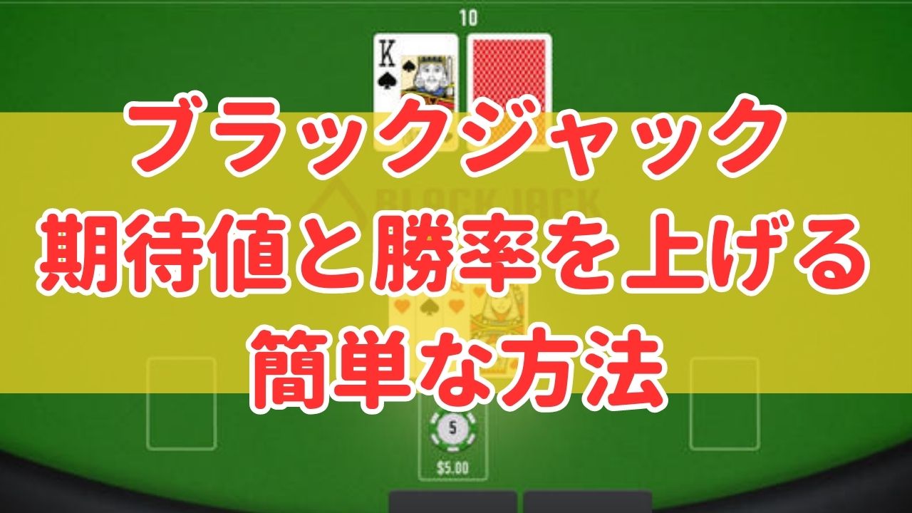 ブラックジャックの期待値と勝率を上げる簡単な方法！ベーシックストラテジーの確率も解説！