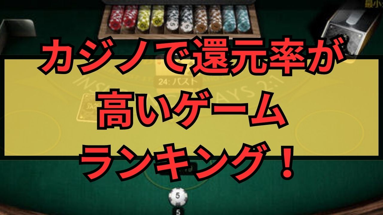 カジノで還元率が高いゲームランキング！高還元率の仕組みを徹底調査！