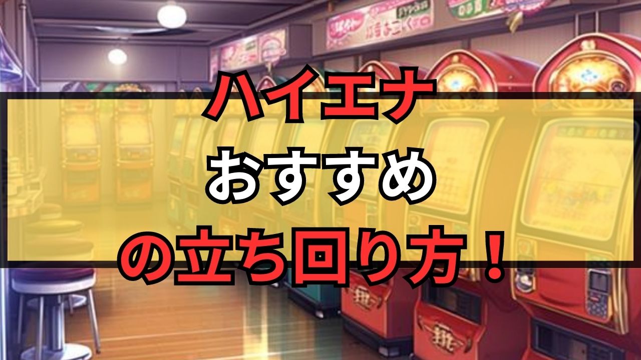 スロット・パチンコのハイエナ天井狙いのおすすめの立ち回り方！やめどきライン！