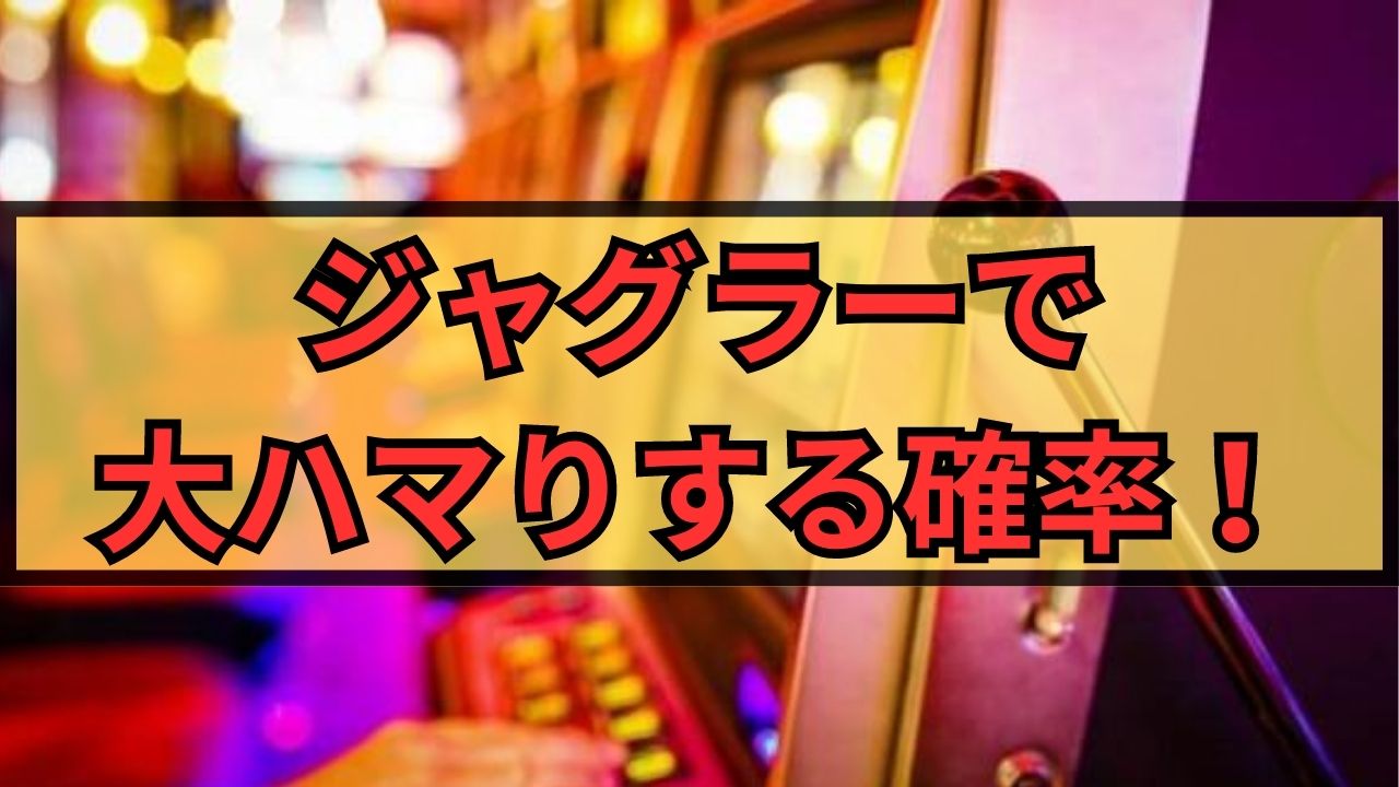 ジャグラーで大ハマりする確率やハマったときの対処方法！