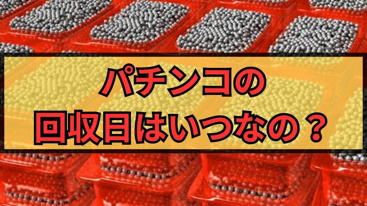 パチンコの回収日はいつなの？行ってはいけない日があるのか徹底調査！