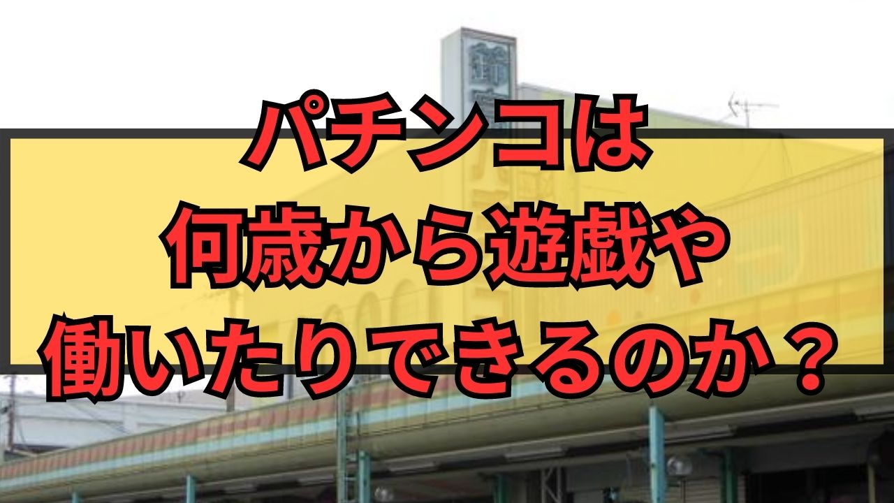 パチンコは何歳から遊戯や働いたりできるのか？バレる可能性はある？