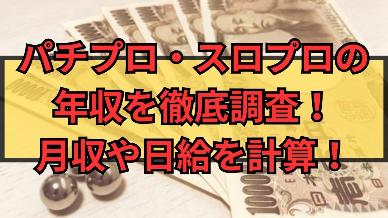 パチプロ・スロプロの年収を徹底調査！月収や日給を計算してみた！