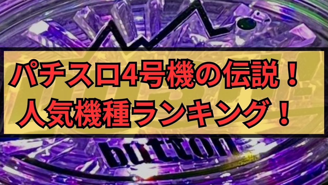 パチスロ4号機の伝説！根強い人気がある機種ランキング！