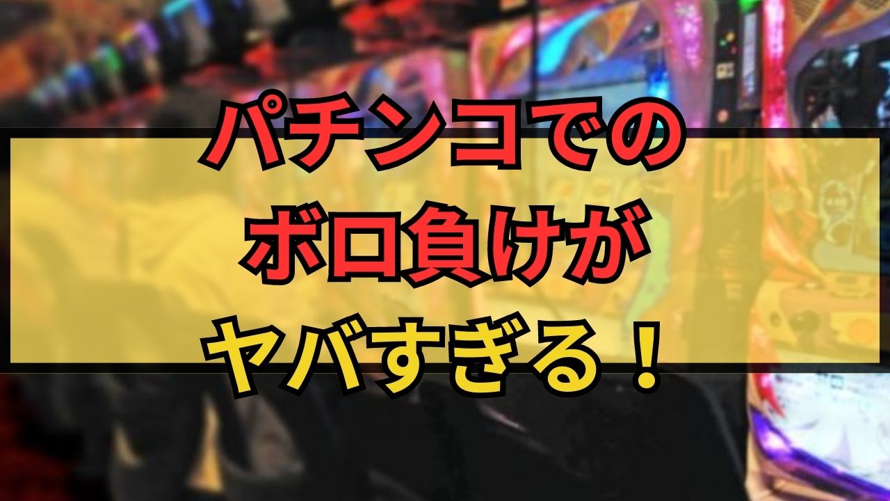 パチンコでのボロ負けがヤバすぎる！負けた時に立ち直る方法とかあるの？