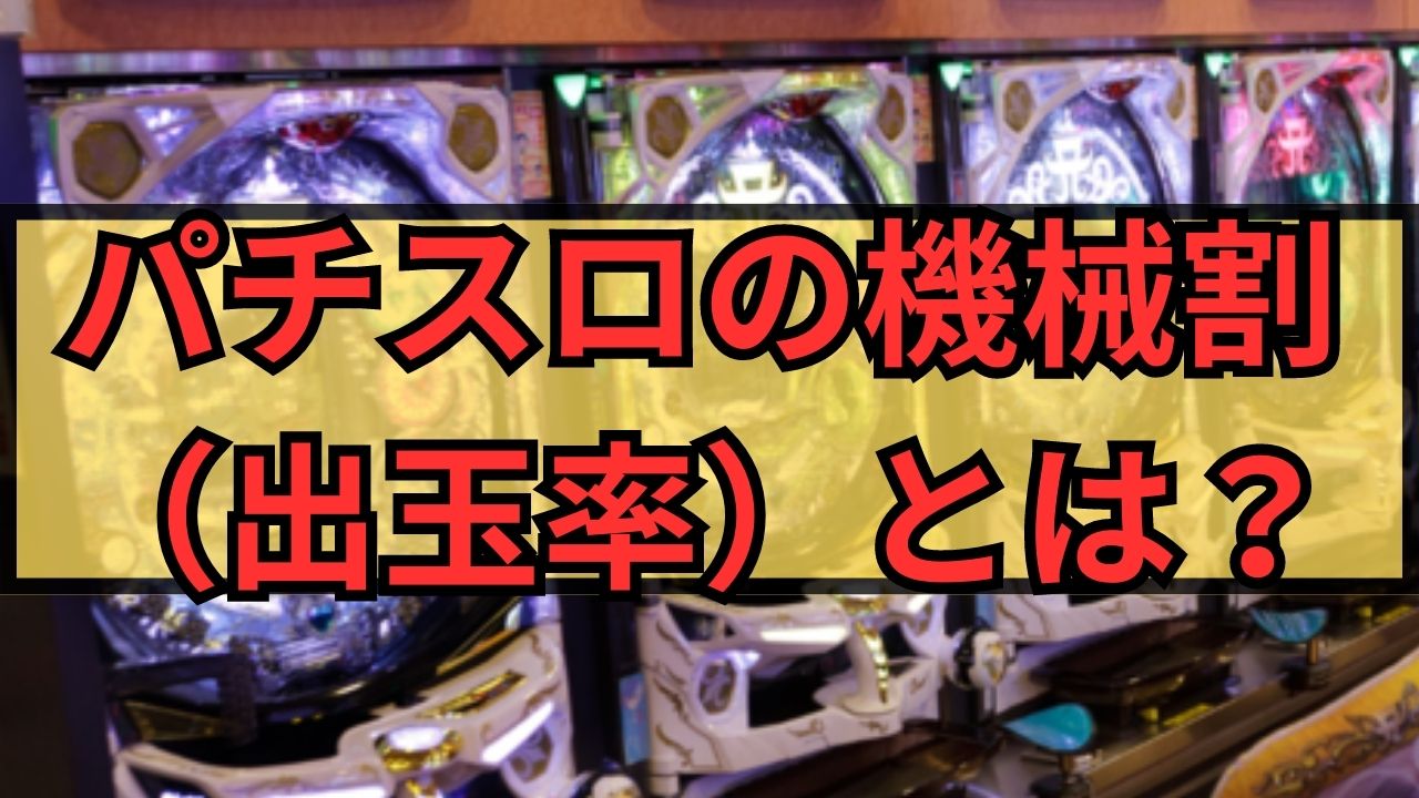 パチスロの機械割（出玉率）とは？計算方法や時給はどうなるのか徹底調査！