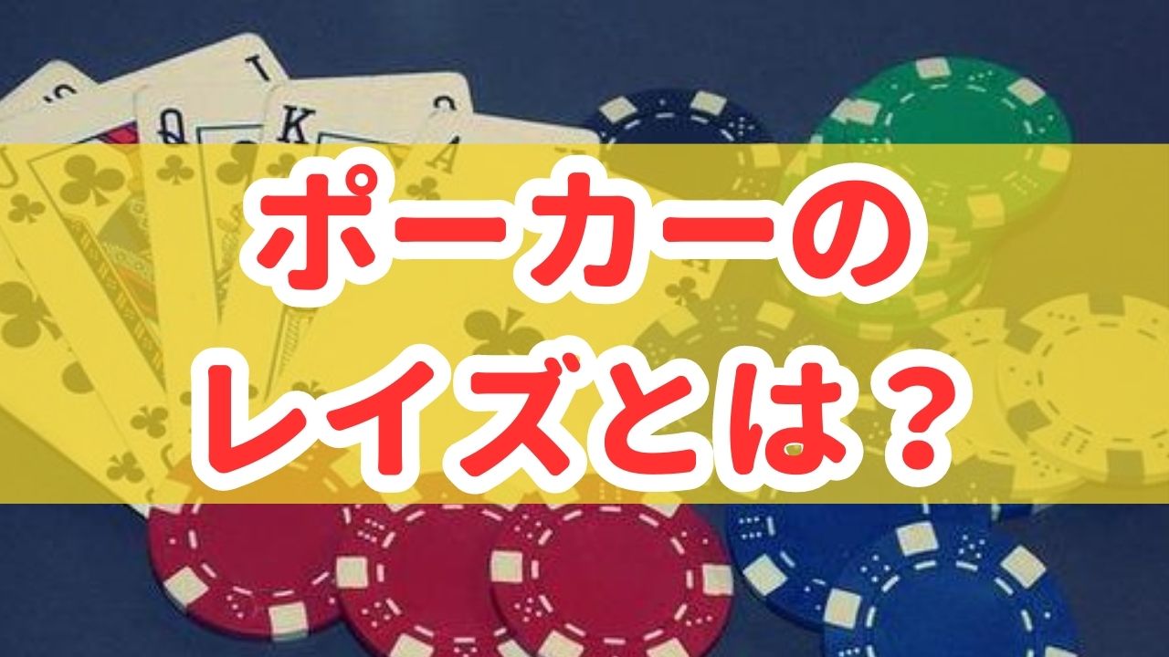 ポーカーのレイズとは？ルールやタイミングのコツ・上手に使う方法を解説！