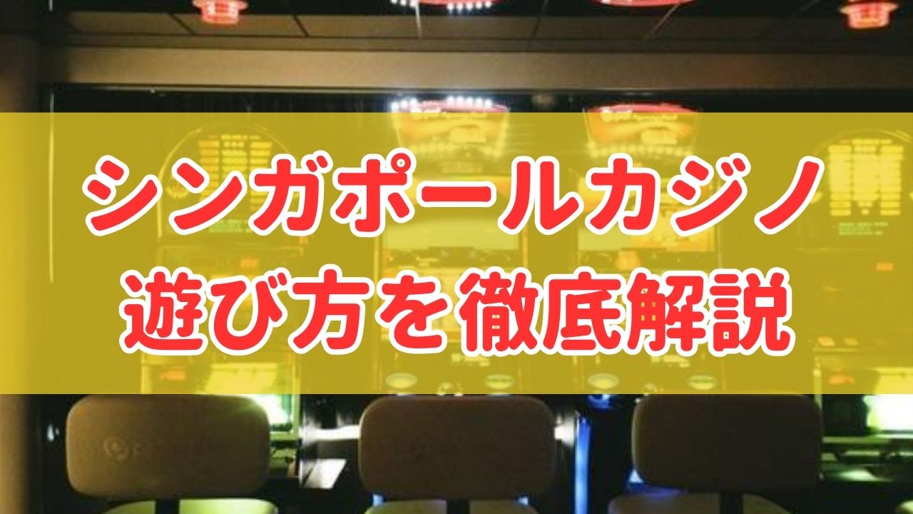 シンガポールカジノの遊び方を徹底解説！初心者でも分かる遊び方・場所・おすすめゲーム！