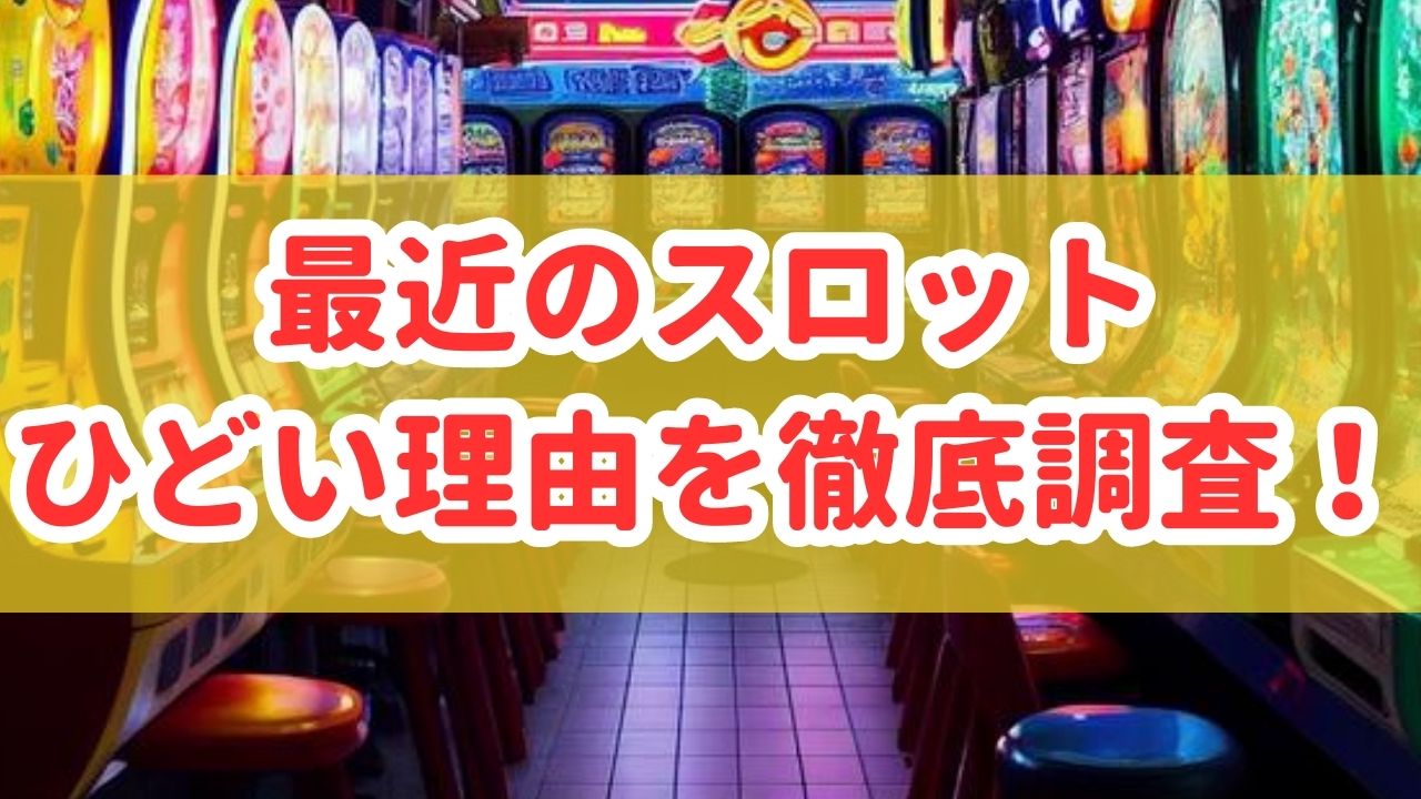 最近のスロットひどい理由を調査！6号機はオワコンで打つ必要なし？