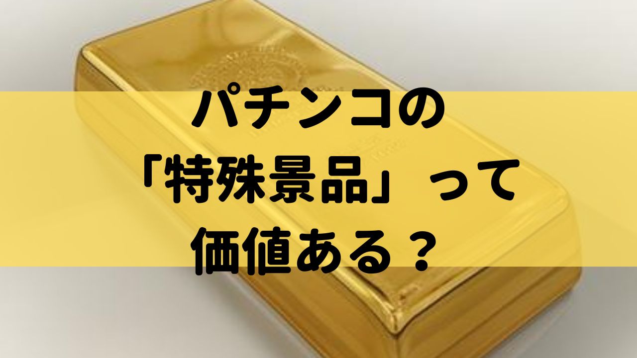 パチンコの「特殊景品」って価値あるの？金は買い取りできるのか！