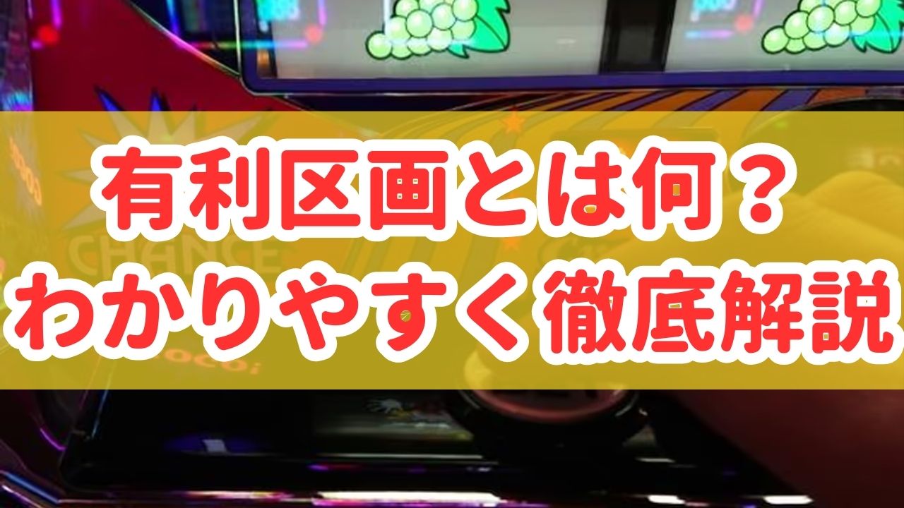 有利区画とは何？有利区間ランプや天井・撤廃時期についてわかりやすく解説します！