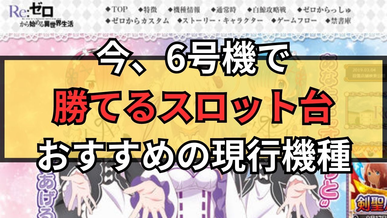 【2023年最新】今6号機で勝てるスロット台！おすすめの現行機種を徹底解説！