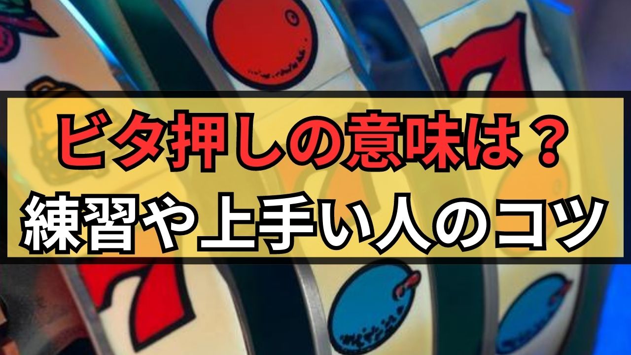 ビタ押しの意味は？練習のコツや上手い人がやっている方法を徹底解説！