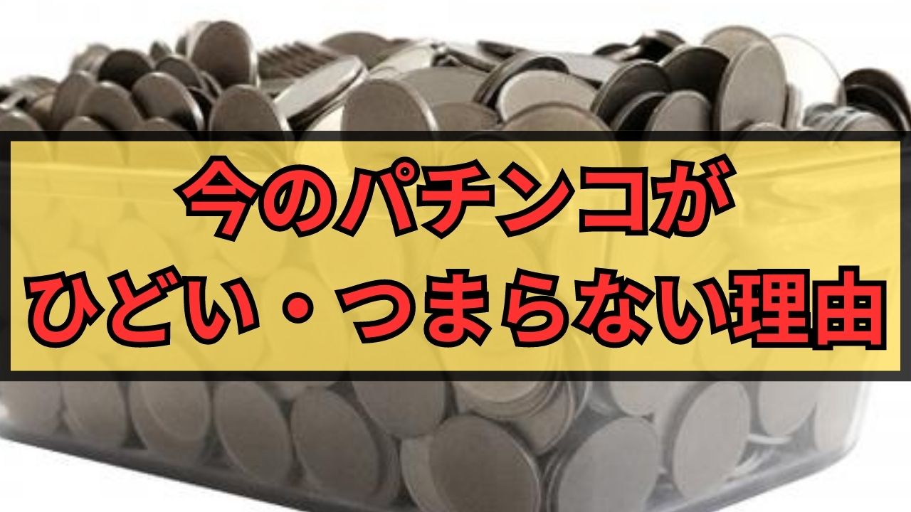 今のパチンコがひどい・つまらない理由！客離れがヤバくて衰退危機！