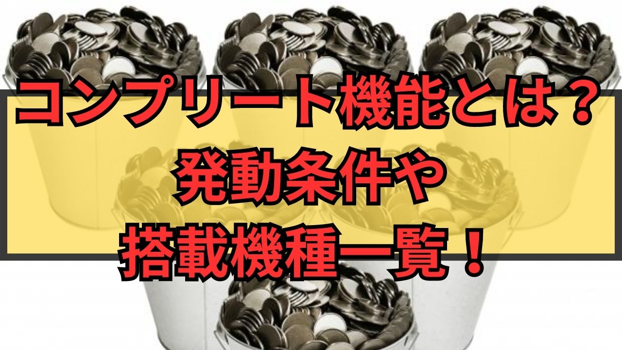 コンプリート機能とは？発動条件や搭載機種一覧！