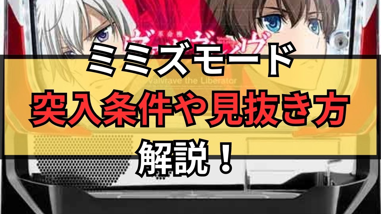 【ヴァルヴレイブ】ミミズモードとは？突入条件や見抜き方、打つべきか徹底解説！