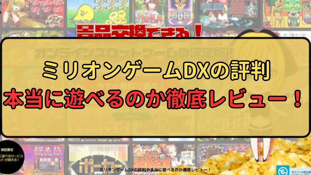 【怪しい？】ミリオンゲームDXの評判や本当に遊べるのか徹底レビュー！