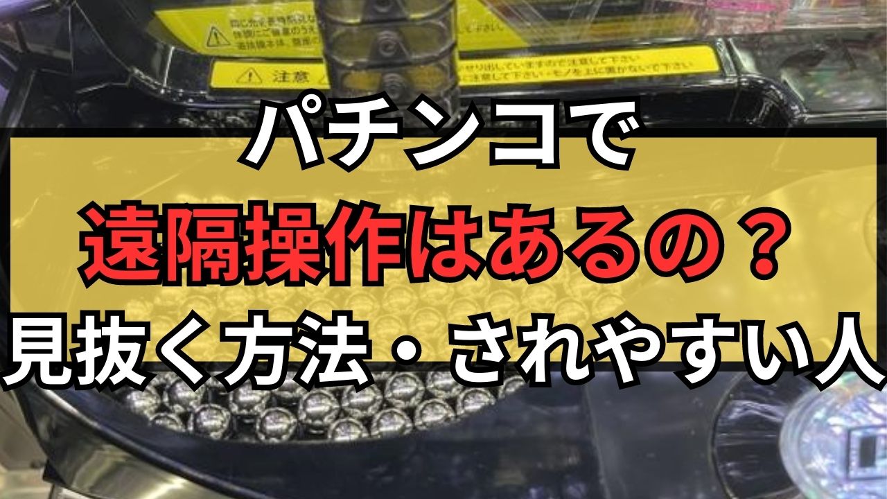 パチンコで遠隔操作はあるの？見抜く方法やされやすい人について徹底調査！