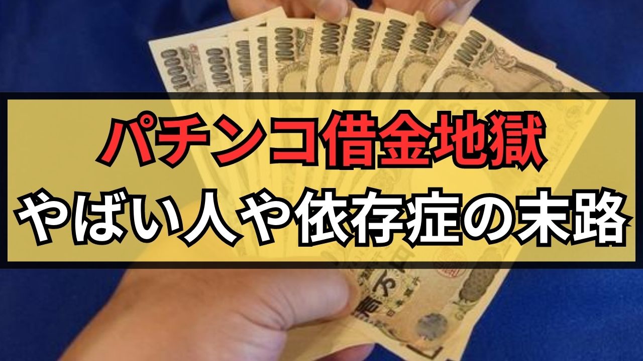 パチンコ借金地獄はやばい！依存症の末路や解放される5つの解決方法！